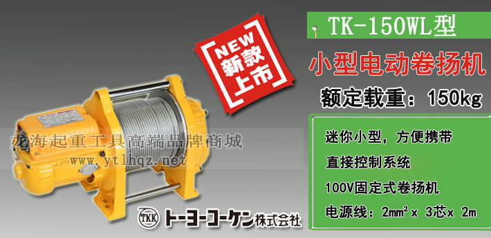 TK-150WL電動卷揚機圖片