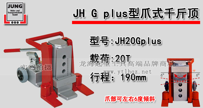 JH 20 G plus爪式千斤頂